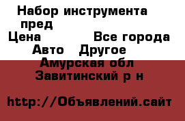 Набор инструмента 94 пред.1/2“,1/4“ (409194W) › Цена ­ 4 700 - Все города Авто » Другое   . Амурская обл.,Завитинский р-н